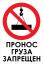 Плакат "Пронос груза запрещен"